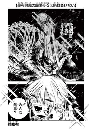 最強最高の魔法少女は絶対負けない