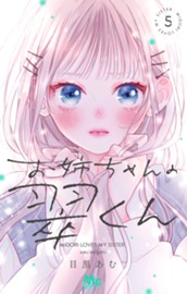 お姉ちゃんの翠くん 5 のサムネイル