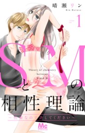 SとMの相性理論 ～性癖なので許してください～ 1 のサムネイル