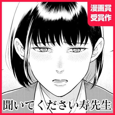 聞いてください寿先生