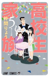 高校生家族 5 のサムネイル