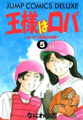王様はロバ〜はったり帝国の逆襲〜 5 のサムネイル