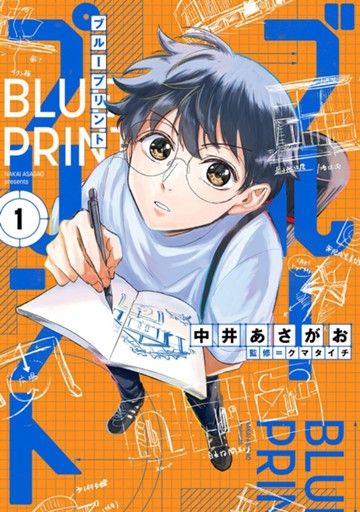 ブループリント　１巻