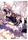 待ち狐と人の子 (gateauコミックス)