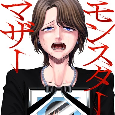 モンスターマザー
