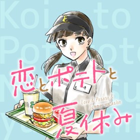 恋とポテトと夏休み