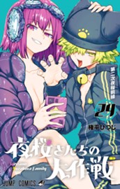 夜桜さんちの大作戦 24 のサムネイル