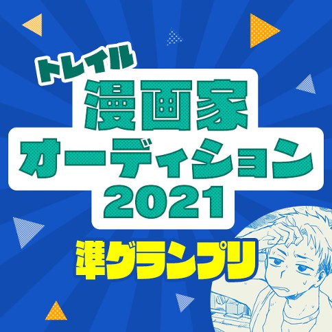 【漫画家オーディション2021準グランプリ1】