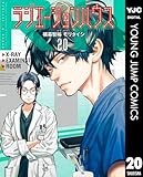 ラジエーションハウス 20 (ヤングジャンプコミックスDIGITAL)