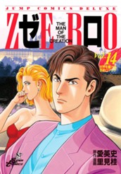 ゼロ THE MAN OF THE CREATION 14 のサムネイル