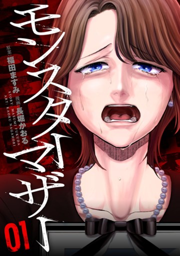 モンスターマザー　1巻【電子限定】