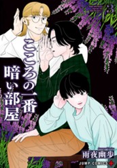 こころの一番暗い部屋 3 のサムネイル