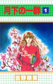 月下の一群 1 のサムネイル