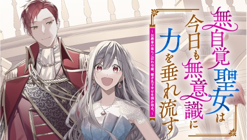 無自覚聖女は今日も無意識に力を垂れ流す　～公爵家の落ちこぼれ令嬢、嫁ぎ先で幸せを掴み取る～