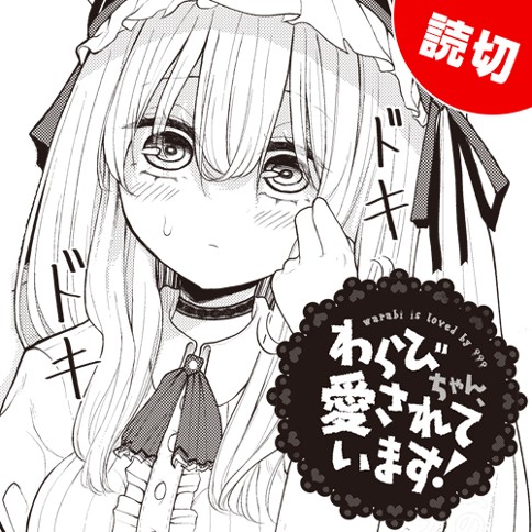 わらびちゃん、愛されています！