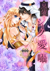 【分冊版】黒燿のシークは愛を囁く 16 のサムネイル