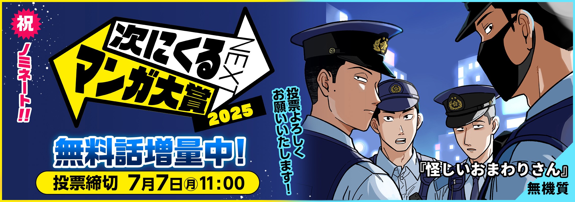 次にくるマンガ大賞2025『怪しいおまわりさん』ノミネート＆投票開始！