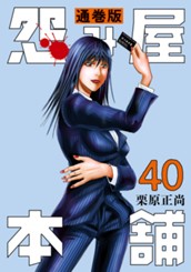 怨み屋本舗 通巻版 40 のサムネイル