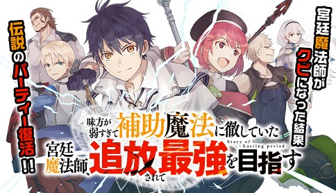 味方が弱すぎて補助魔法に徹していた宮廷魔法師 追放されて最強を目指す 原作 アルト 漫画 門司雪 キャラクター原案 夕薙 第5話 宮廷魔法師 マガポケ