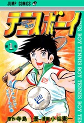 テニスボーイ 集英社版 1 のサムネイル