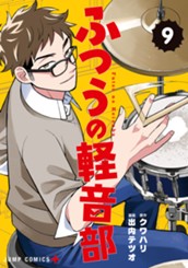 ふつうの軽音部 9 のサムネイル