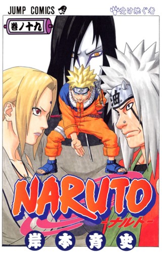 NARUTO―ナルト― カラー版 18 - 岸本斉史 | 少年ジャンプ＋ NARUTO ナルト 18巻 岸本斉史 ジャンプコミックス