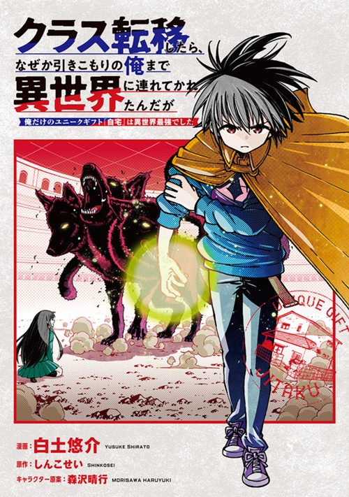 クラス転移したら、なぜか引きこもりの俺まで異世界に連れてかれたんだが　～俺だけのユニークギフト『自宅』は異世界最強でした～ 白土悠介/しんこせい/森沢晴行