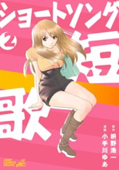 ショートソング 集英社版 2 のサムネイル