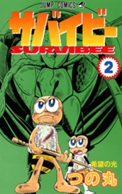 サバイビー 2 のサムネイル