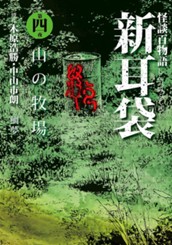 怪談百物語 新耳袋 第四夜 山の牧場 のサムネイル