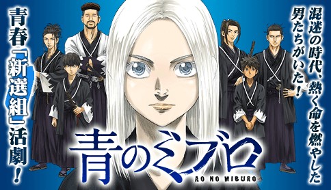 青のミブロ 安田剛士 第1話 壬生浪と少年 マガポケ