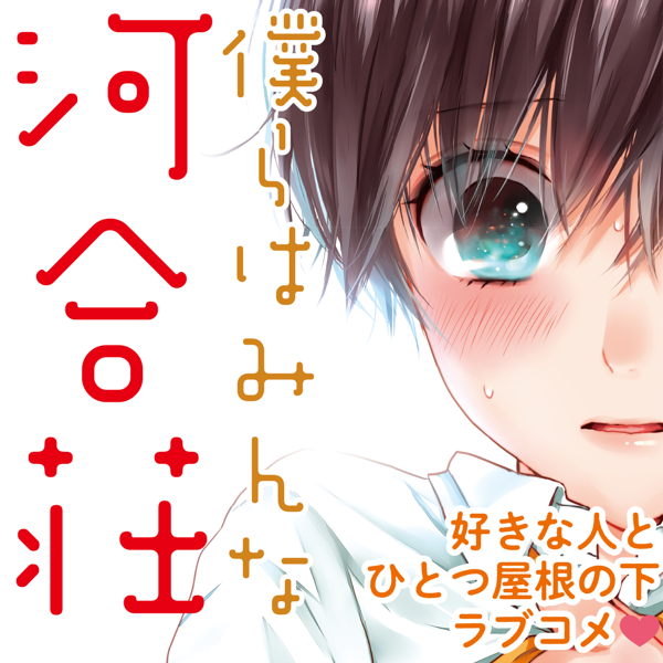 僕らはみんな河合荘