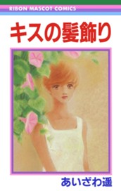 キスの髪飾り のサムネイル