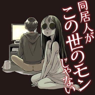 同居人がこの世のモンじゃない