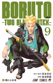 BORUTO-ボルト-　-TWO BLUE VORTEX- 9 のサムネイル