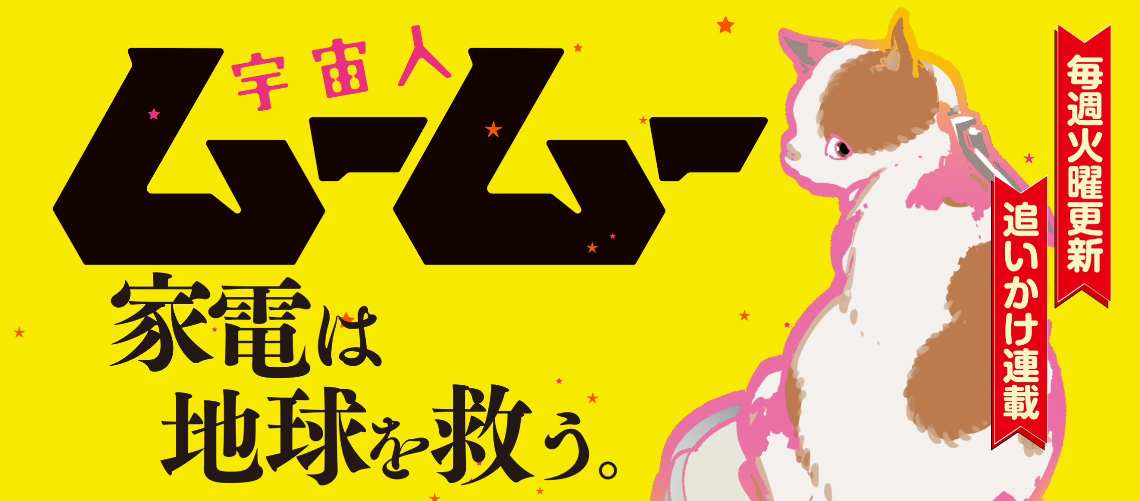 宇宙人ムームー