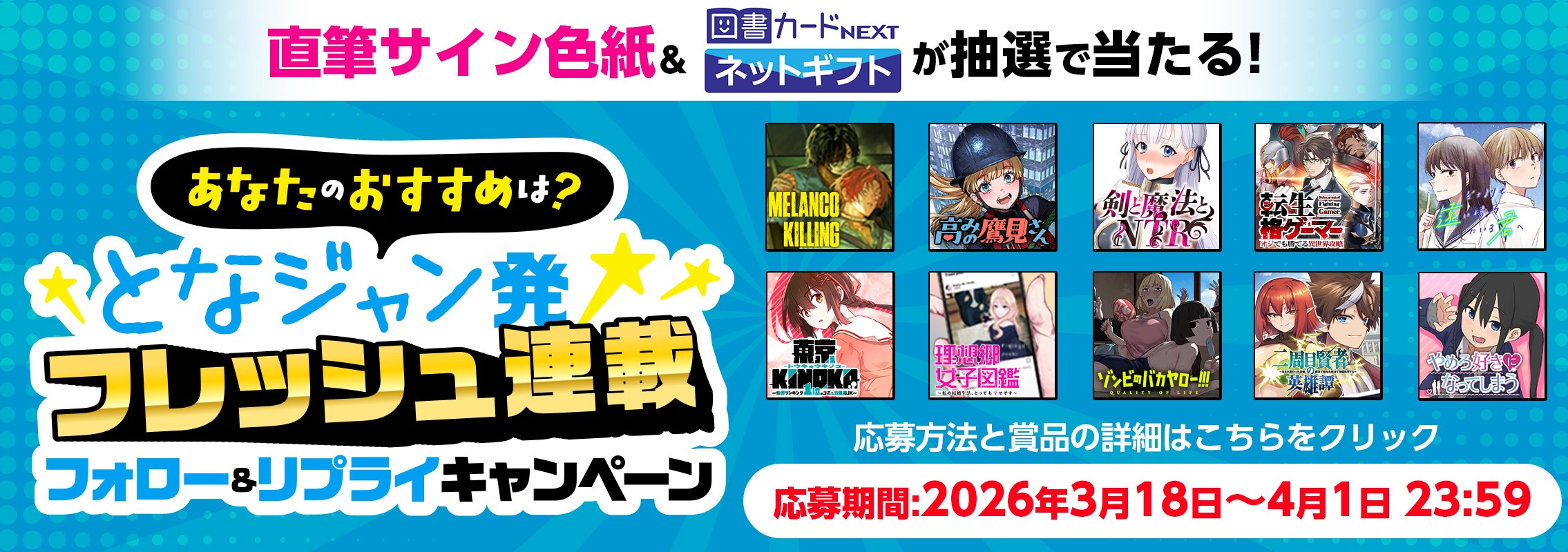 となジャンフレッシュ連載キャンペーン