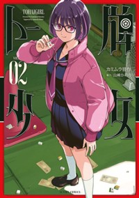 コミックス2巻9月11日発売!