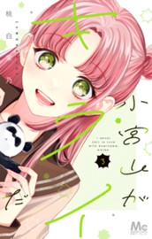 小宮山がキライだ 3 のサムネイル