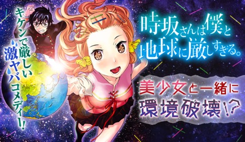 時坂さんは僕と地球に厳しすぎる。