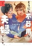 どうにも不器用な夫婦でして。　１ (まんがタイムコミックス)