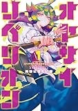 オヤサイリベリオン(1) (ヒーローズコミックス　ふらっと)