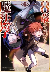 最新6巻8月8日発売！