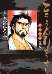 こううんりゅうすい〈徐福〉 集英社版 5 のサムネイル