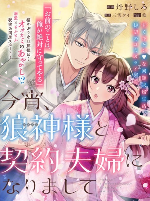 今宵、狼神様と契約夫婦になりまして