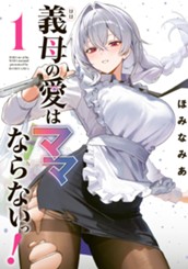 義母の愛はママならないっ！ 1 のサムネイル