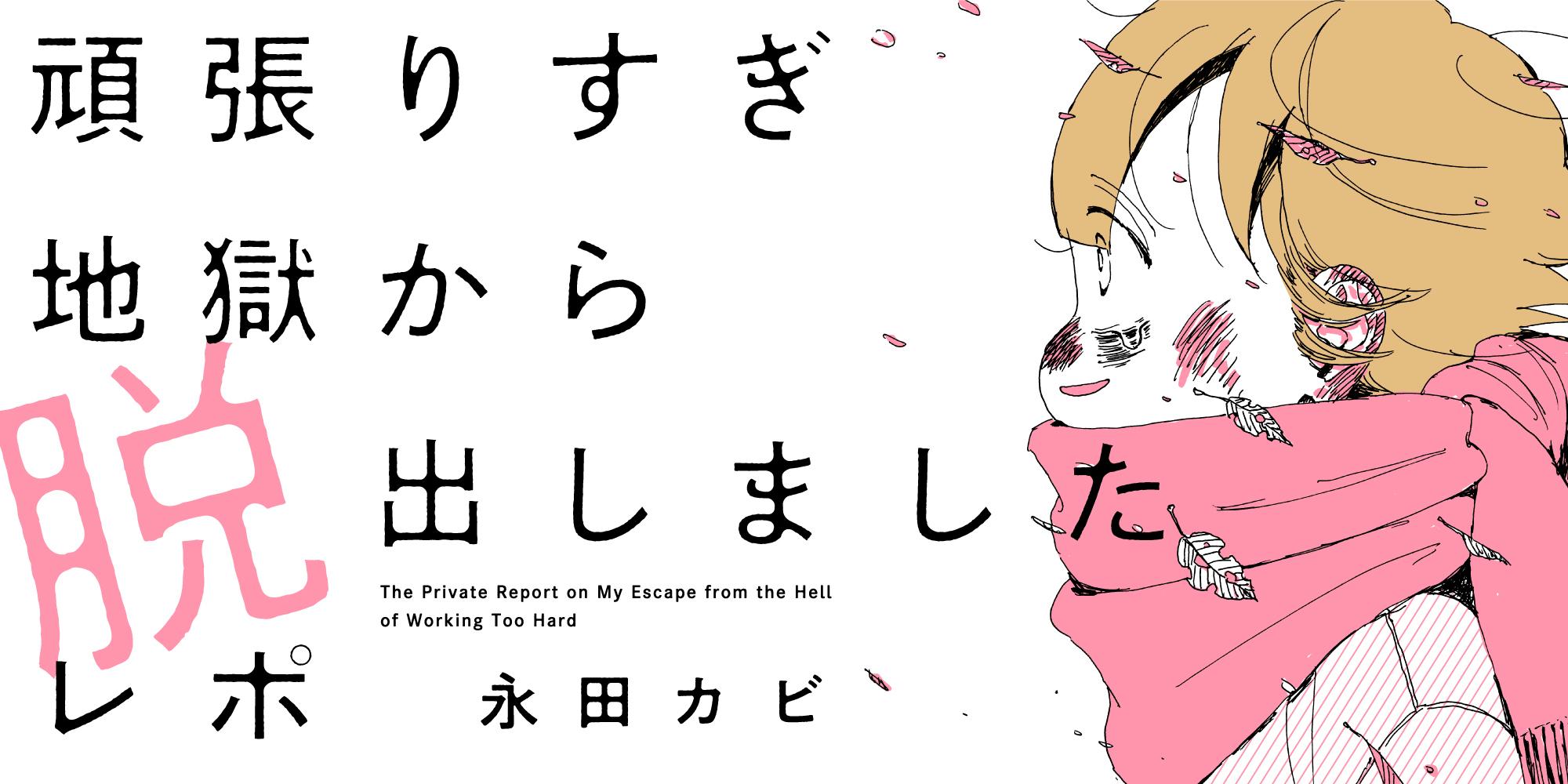頑張りすぎ地獄から脱出しましたレポ