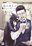 猫と紳士のティールーム (3) (ゼノンコミックス)