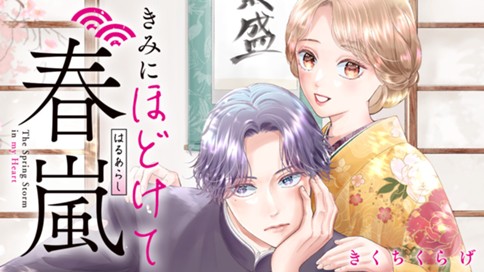 きみにほどけて春嵐