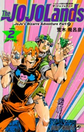 ジョジョの奇妙な冒険 第9部 ザ・ジョジョランズ カラー版 2 のサムネイル